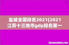 2021江苏十三地市gdp排名第一的是谁？ 盐城全国排名2021