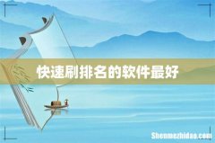 快速刷排名的软件最好