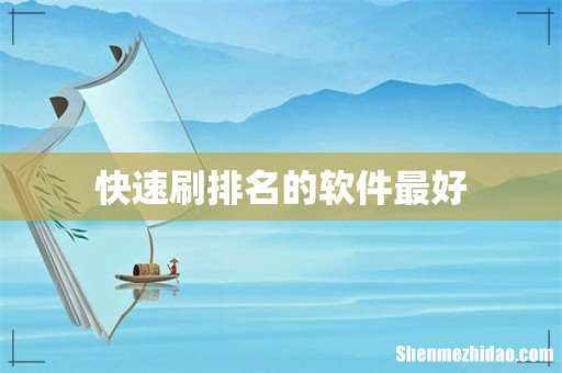 快速刷排名的软件最好