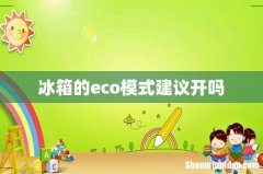 冰箱的eco模式建议开吗