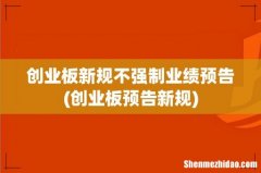 创业板预告新规 创业板新规不强制业绩预告