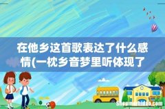 一枕乡音梦里听体现了作者怎样的感情人生有有哪些词语直接揭示了作者在他乡 在他乡这首歌