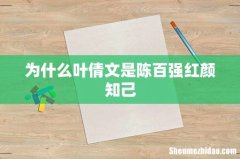 为什么叶倩文是陈百强红颜知己
