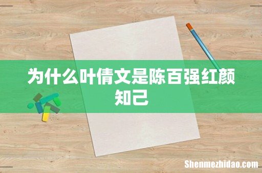 为什么叶倩文是陈百强红颜知己