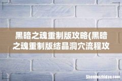 黑暗之魂重制版结晶洞穴流程攻略 黑暗之魂重制版攻略