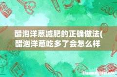 醋泡洋葱吃多了会怎么样 醋泡洋葱一天吃多少合适 醋泡洋葱减肥的正确做法