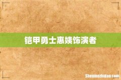铠甲勇士惠姨饰演者