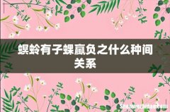 螟蛉有子蜾蠃负之什么种间关系
