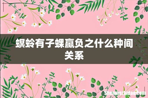螟蛉有子蜾蠃负之什么种间关系