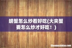 大夹蟹要怎么炒才好吃！ 螃蟹怎么炒着好吃