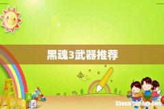 黑魂3武器推荐