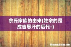 姓余的是成吉思汗的后代- 余氏家族的由来