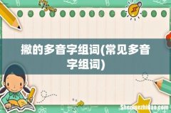 常见多音字组词 撇的多音字组词