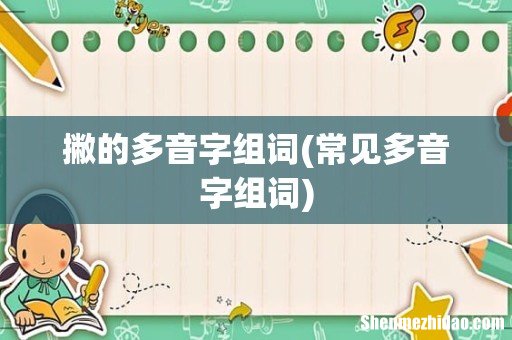常见多音字组词 撇的多音字组词