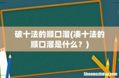 凑十法的顺口溜是什么？ 破十法的顺口溜