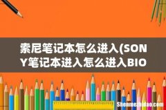 SONY笔记本进入怎么进入BIOS设置？ 索尼笔记本怎么进入