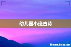 幼儿园小班古诗