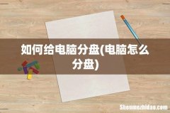 电脑怎么分盘 如何给电脑分盘