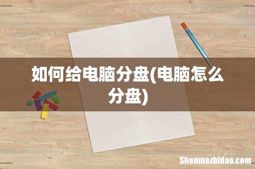电脑怎么分盘 如何给电脑分盘