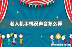 老人机手机没声音怎么弄