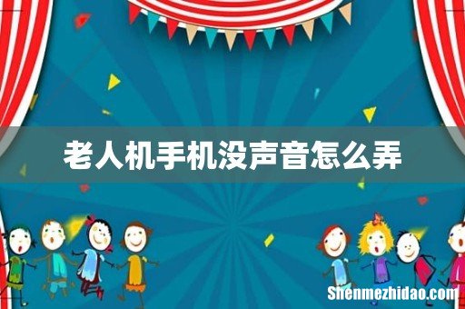 老人机手机没声音怎么弄