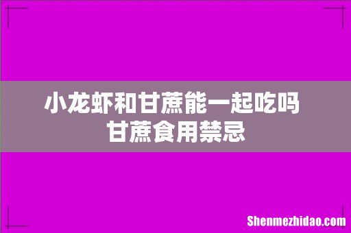小龙虾和甘蔗能一起吃吗 甘蔗食用禁忌