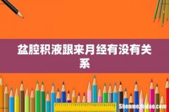 盆腔积液跟来月经有没有关系