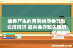 蚊香产生的有害物质会导致长痘痘吗 蚊香会导致失眠吗