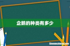 企鹅的种类有多少