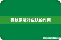 寡肽原液对皮肤的作用
