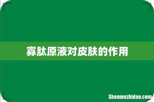 寡肽原液对皮肤的作用
