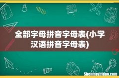 小学汉语拼音字母表 全部字母拼音字母表