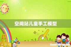 空间站儿童手工模型