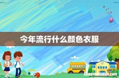 今年流行什么颜色衣服