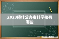 2023喀什公办专科学校有哪些