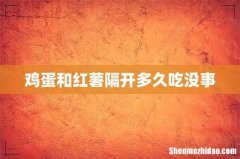 鸡蛋和红薯隔开多久吃没事