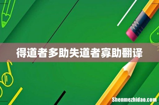 得道者多助失道者寡助翻译