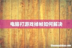 电脑打游戏掉帧如何解决