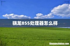 骁龙855处理器怎么样