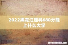 2022黑龙江理科680分能上什么大学