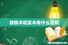 胡桃木和实木有什么区别