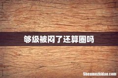 够级被闷了还算圈吗