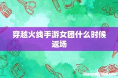 穿越火线手游女团什么时候返场