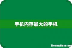 手机内存最大的手机