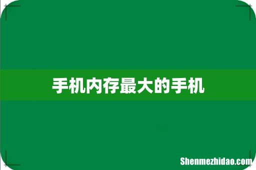 手机内存最大的手机