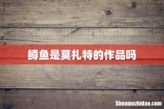 鳟鱼是莫扎特的作品吗