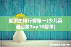 少儿英语启蒙Top10榜单 催眠曲排行榜第一