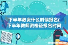 下半年教师资格证报名时间？ 下半年教资什么时候报名