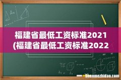 福建省最低工资标准2022年 福建省最低工资标准2021