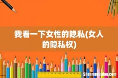 女人的隐私权 我看一下女性的隐私